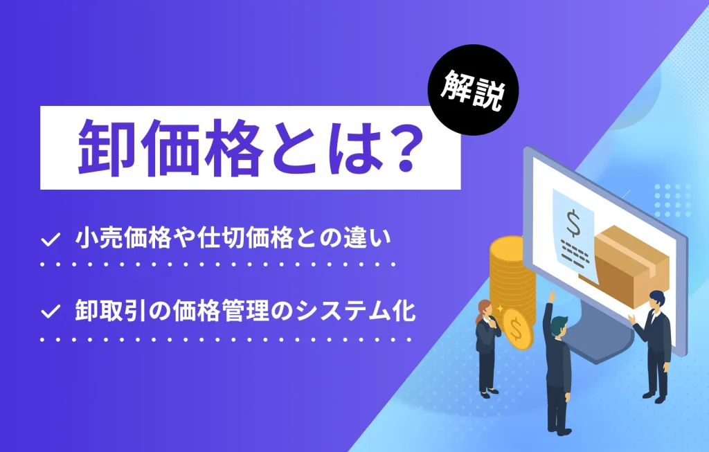 卸価格とは？小売価格や仕切価格との違い、卸取引の価格管理のシステム化を解説