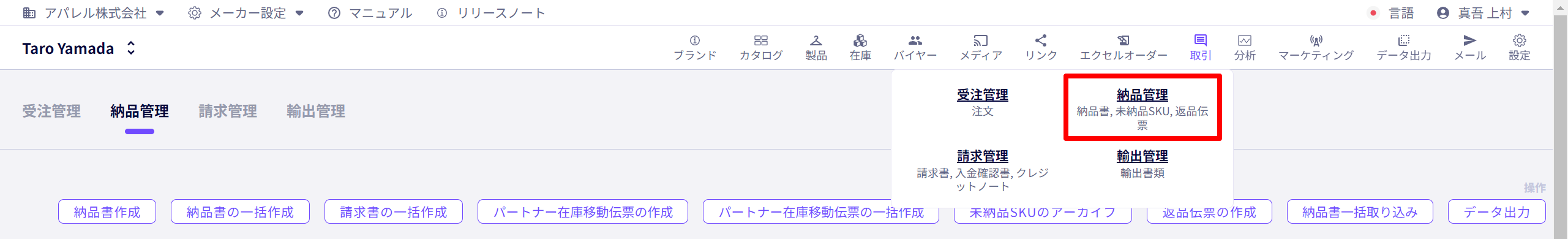 ヘッダーメニューの取引から納品管理への操作手順画面。取引にホバーすることでメニューボタンが表示される