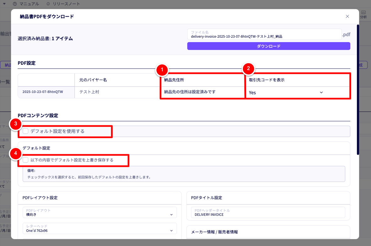 納品書PDFをダウンロードのモーダル画面。手順1-4の説明用
