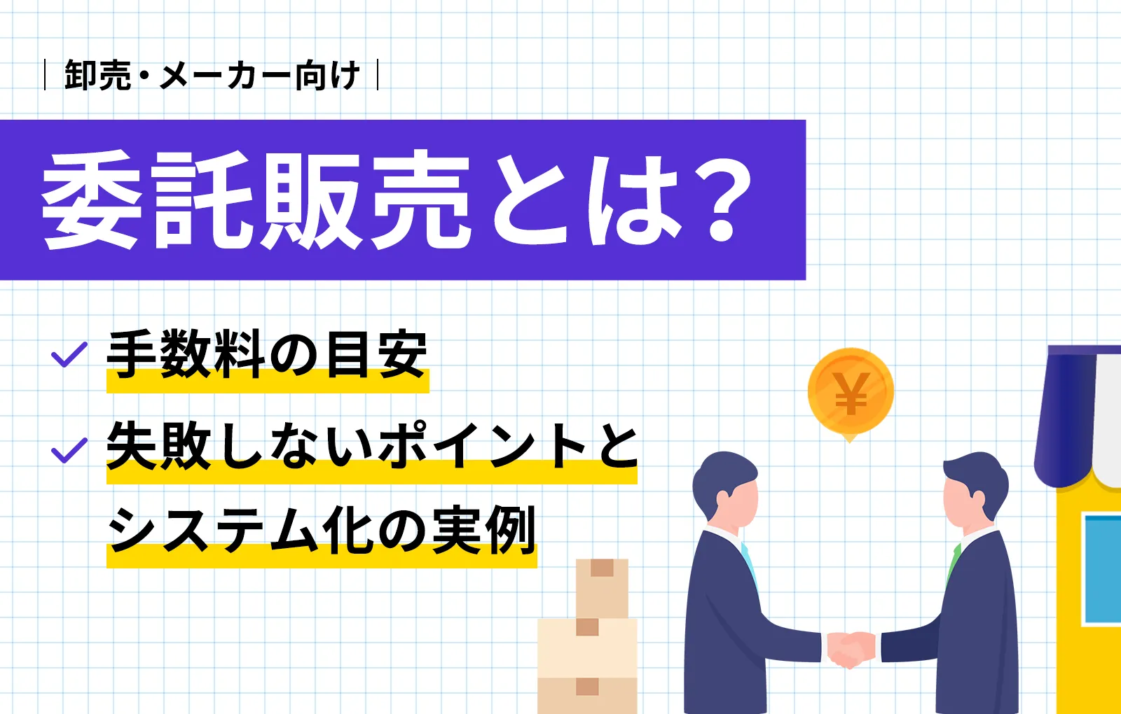 委託販売とは？手数料の目安、失敗しないポイントとシステム化の実例【卸売、メーカー向け】 - DEXTRE（デクスター）