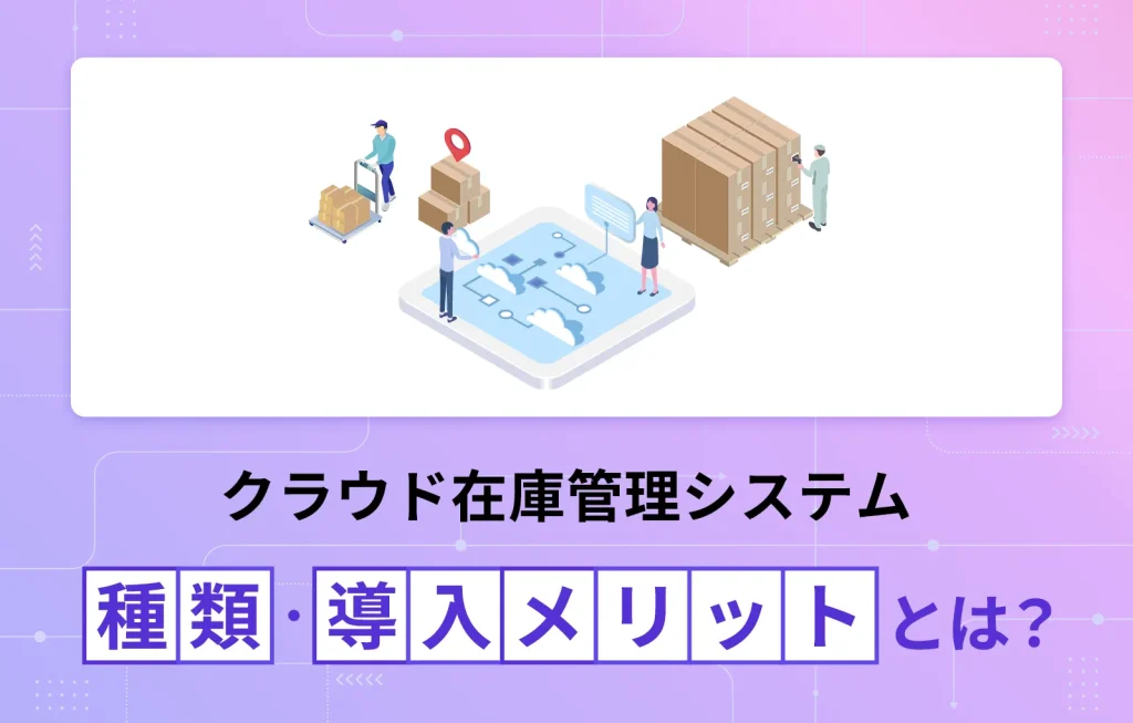 クラウド在庫管理システムの種類、導入メリットとは？