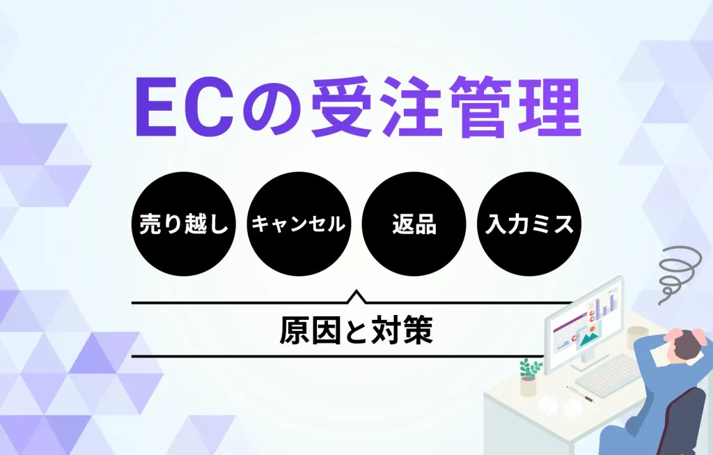 【ECの受注管理】売り越しやキャンセル返品、入力ミスの原因と対策