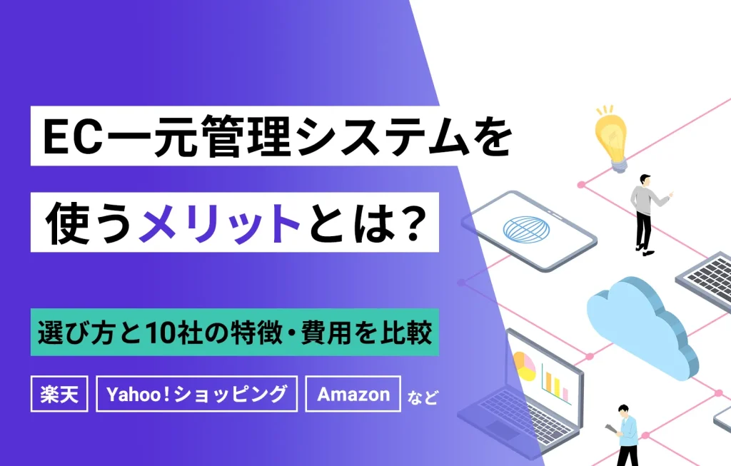 EC一元管理システムを使うメリットとは？選び方と10社の費用と特徴を比較