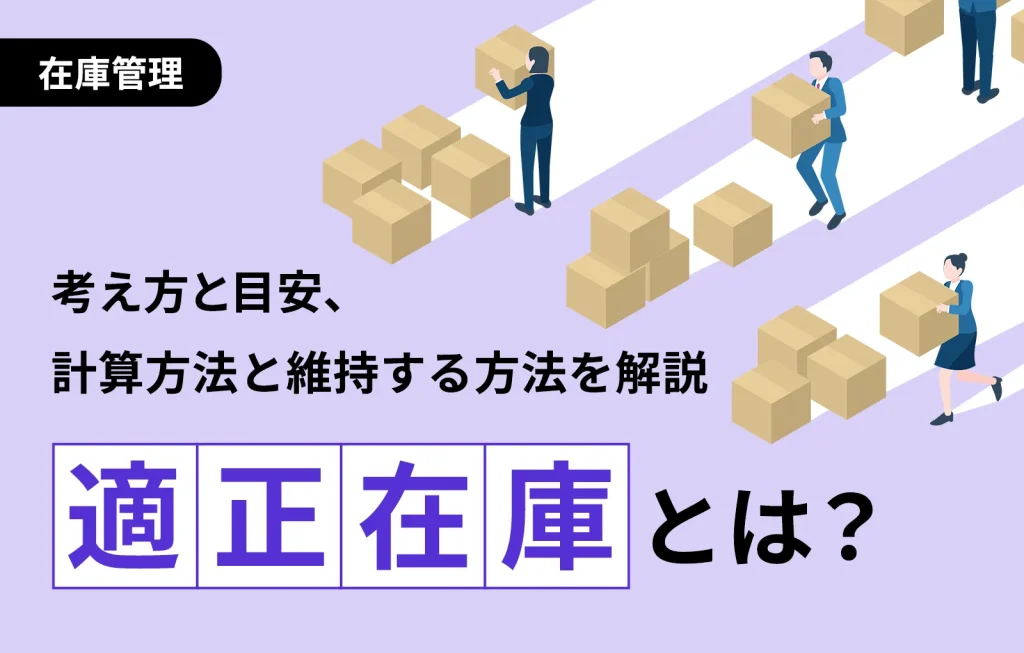 適正在庫とは？考え方と目安、計算方法と維持する方法を解説【在庫管理】