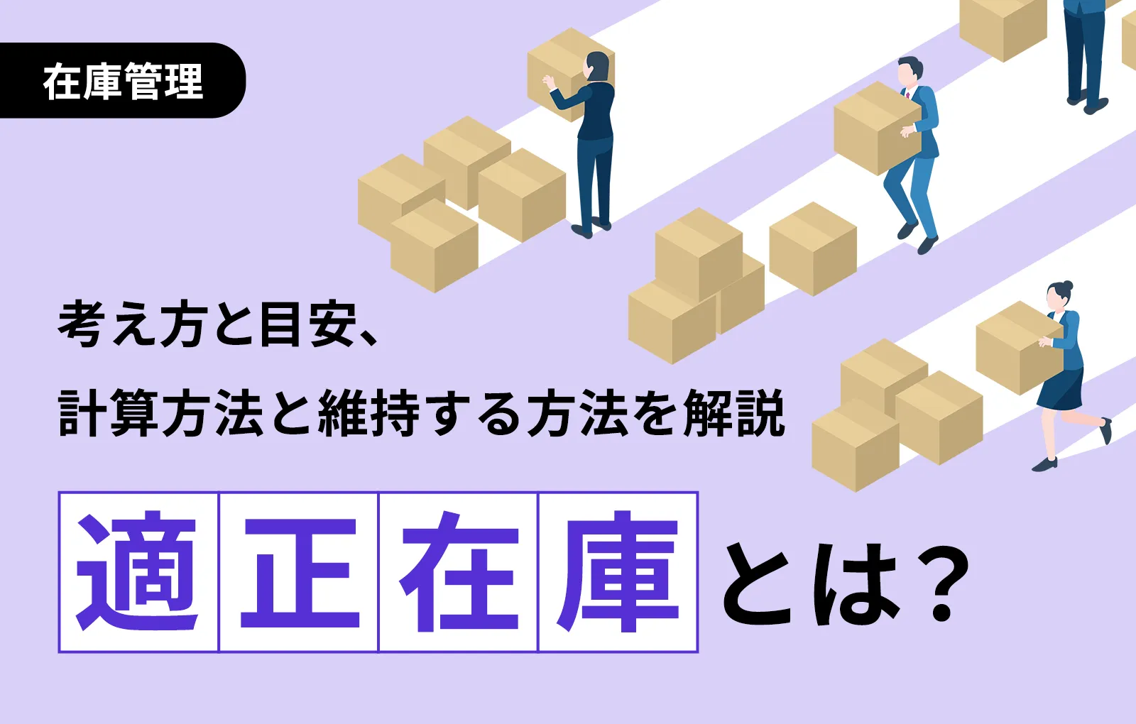 適正在庫とは？考え方と目安、計算方法と維持する方法を解説【在庫管理】 - DEXTRE（デクスター）
