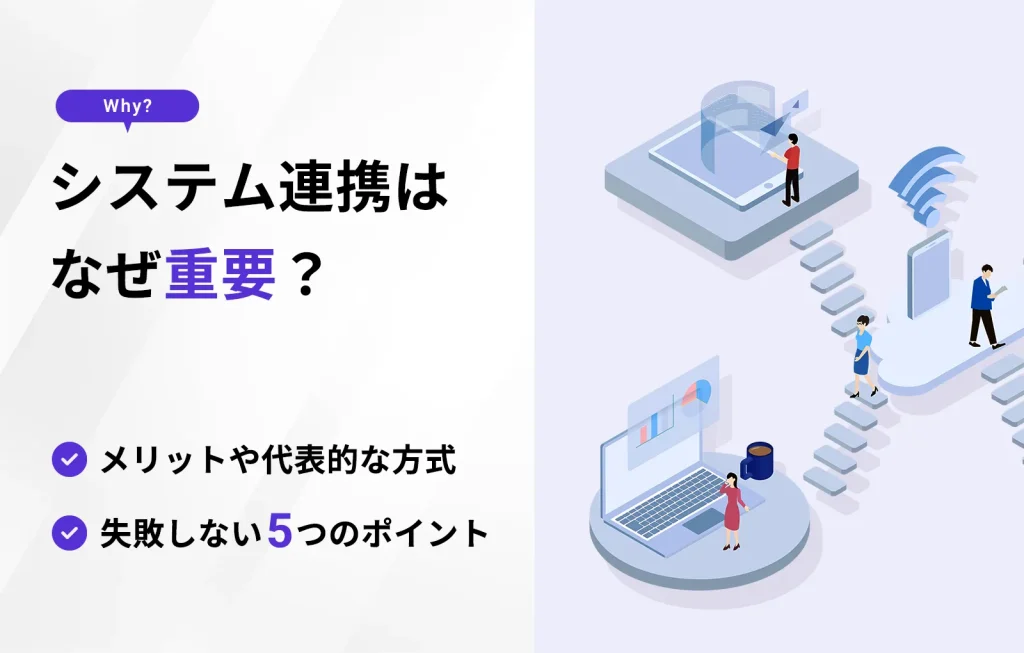 システム連携はなぜ重要？メリットや代表的な方式、失敗しない5つのポイント