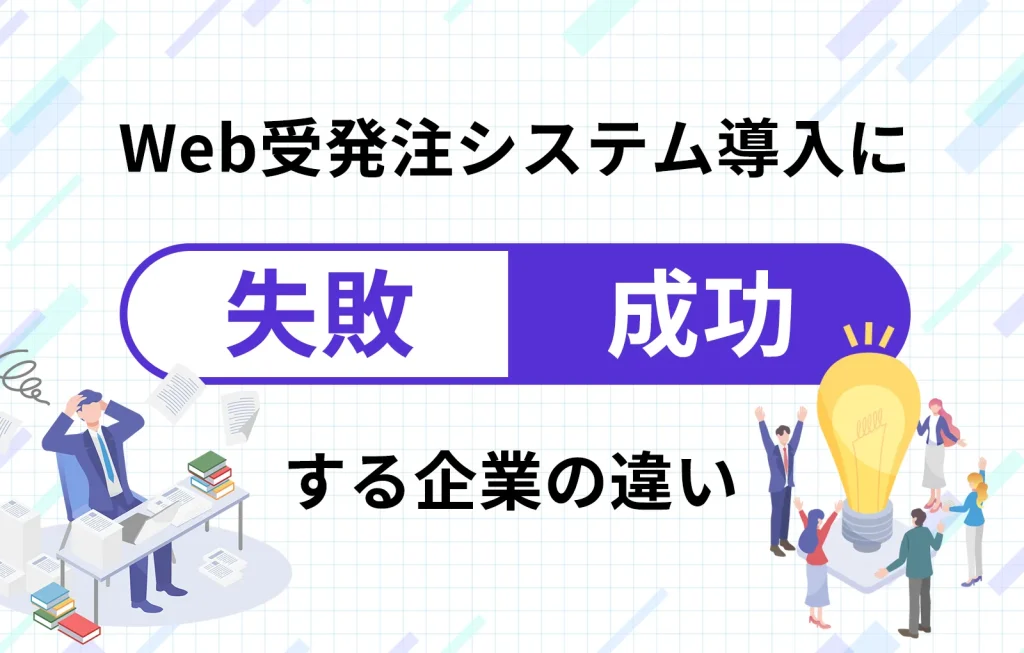 Web受発注システム導入に失敗する企業、成功する企業の違い