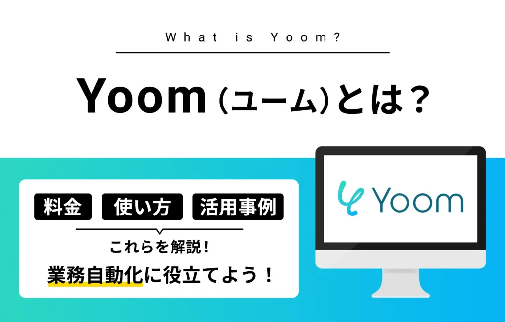 Yoomとは？料金や使い方、活用事例を解説【業務自動化に役立てよう】