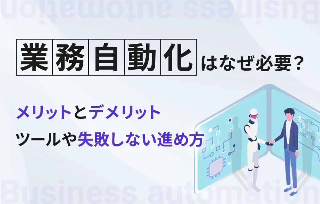 業務自動化はなぜ必要？メリットとデメリット、ツールや失敗しない進め方