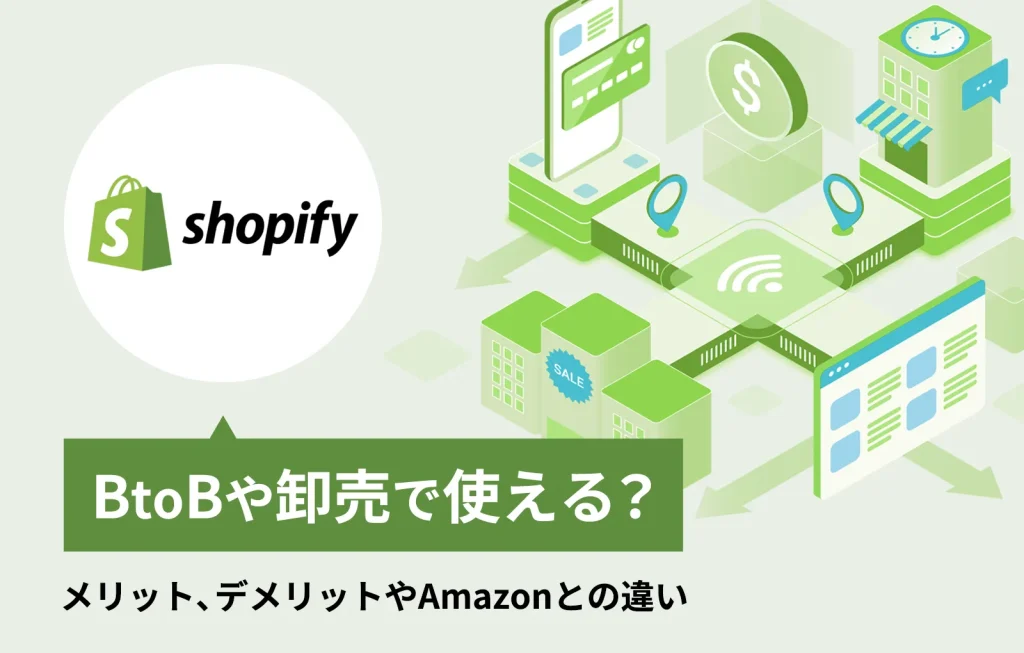 ShopifyはBtoBや卸売で使える？メリット、デメリットやAmazonとの違い