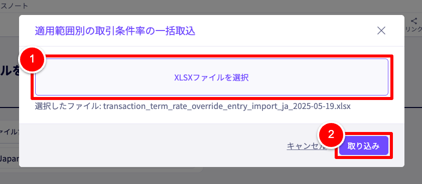 適用範囲別の取引条件率の一括取込画面