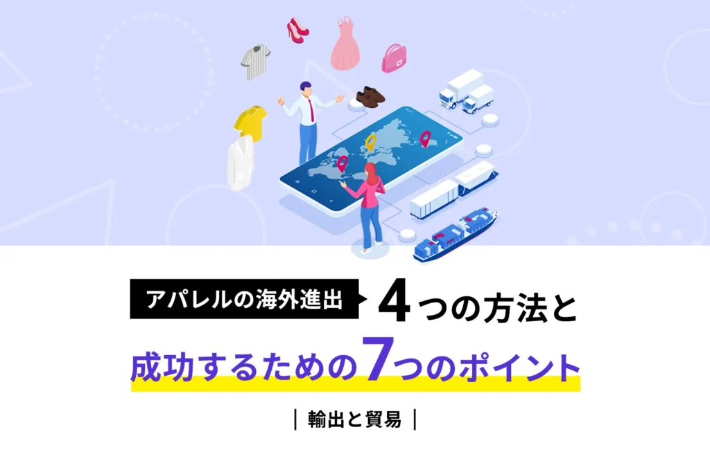 アパレルの海外進出｜4つの方法と成功するための7つのポイント【輸出と貿易】
