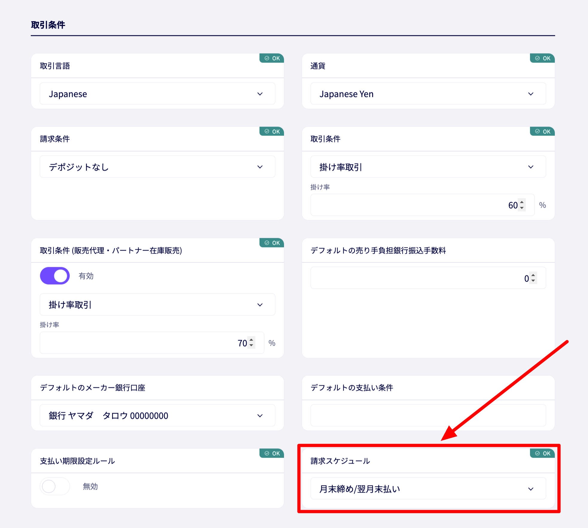 バイヤーを編集の画面。取引条件セクションで請求スケジュールを選択する手順