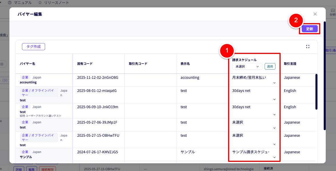 バイヤー編集の画面。各バイヤーに請求スケジュール設定し、更新までの手順