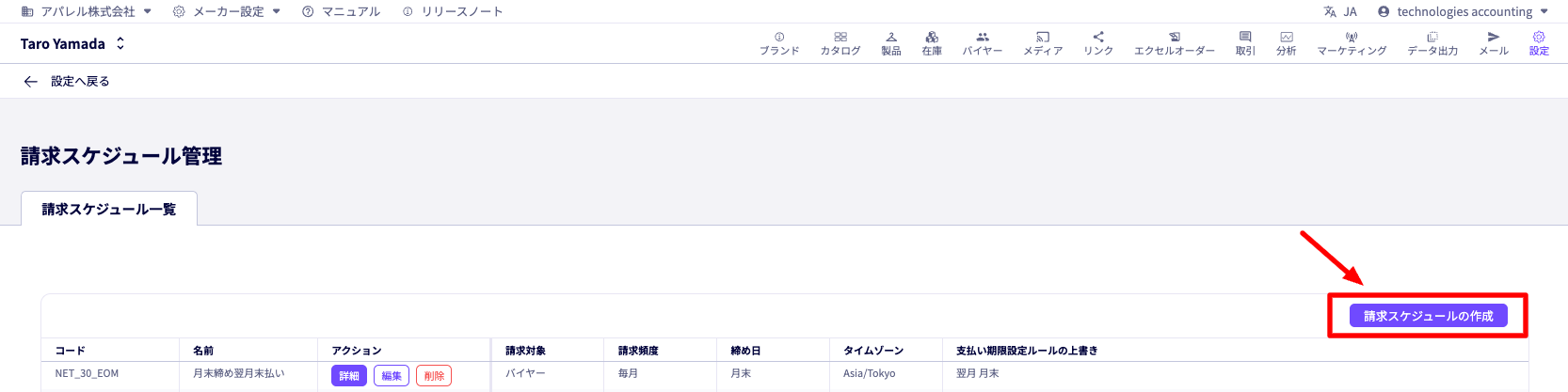 請求スケジュール管理の請求スケジュール一覧タブの画面。請求スケジュールの作成ボタンをクリックするまでの手順