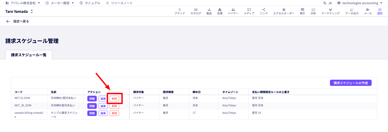 請求スケジュール管理の請求スケジュール一覧タブの画面。請求スケジュールの削除ボタンをクリックするまでの手順