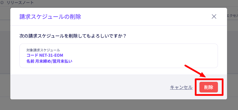 請求スケジュールの削除のモーダル画面。削除ボタンをクリックすると削除実行