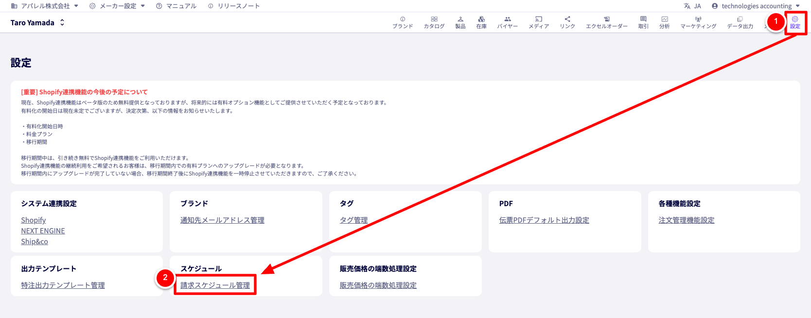 ヘッダーメニューの設定から請求スケジュール管理への操作手順画面。