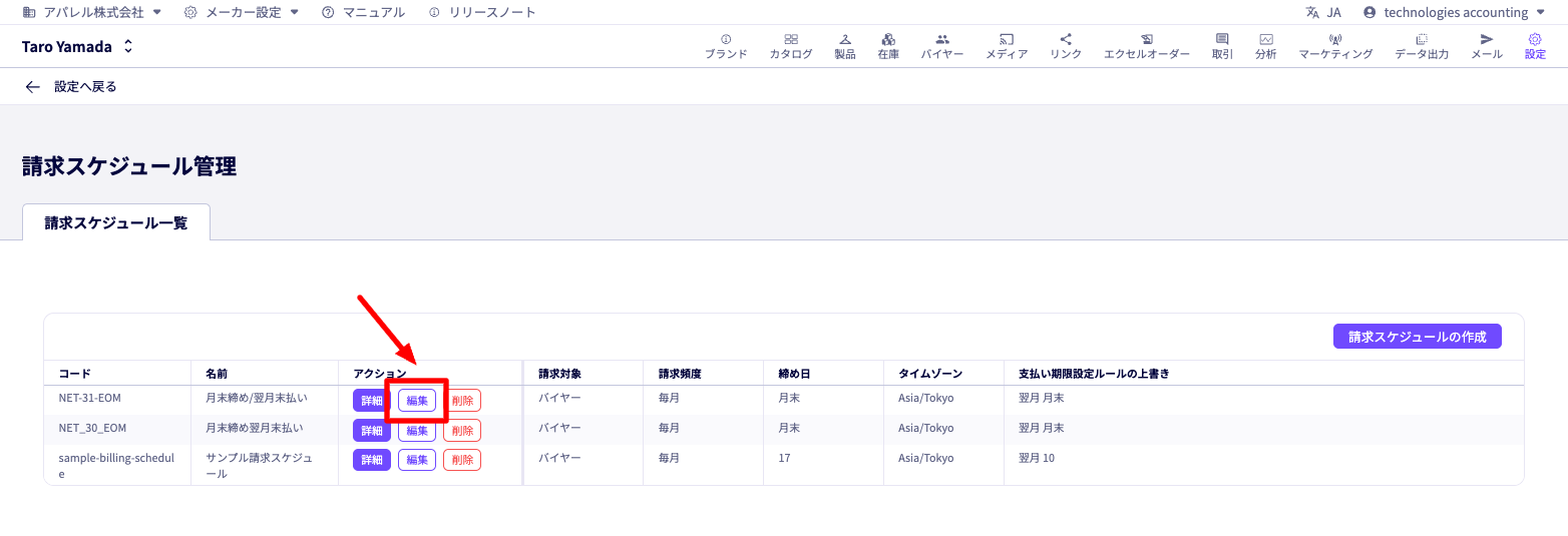 請求スケジュール管理の請求スケジュール一覧タブの画面。請求スケジュールの編集ボタンをクリックするまでの手順