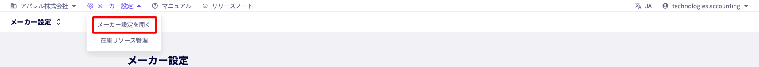 メーカー設定画面。メーカー設定を開く。