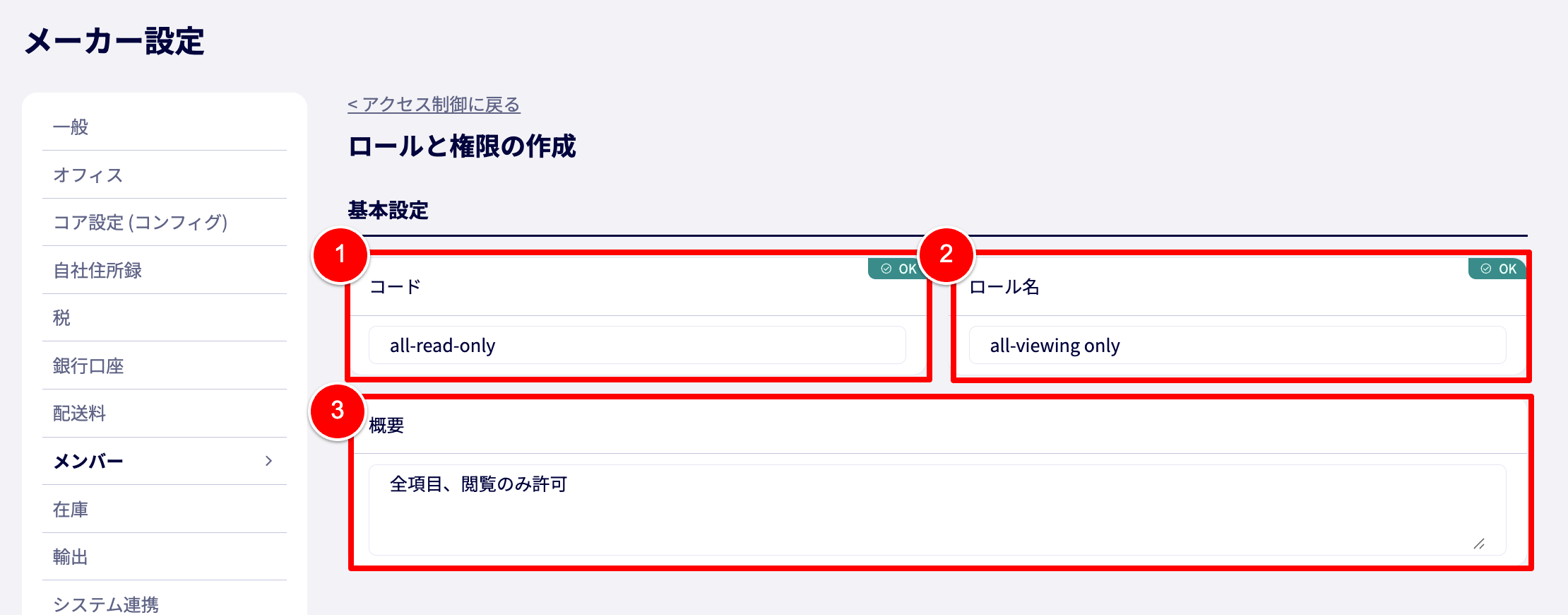 ロールと権限作成のページ。基本設定を入力