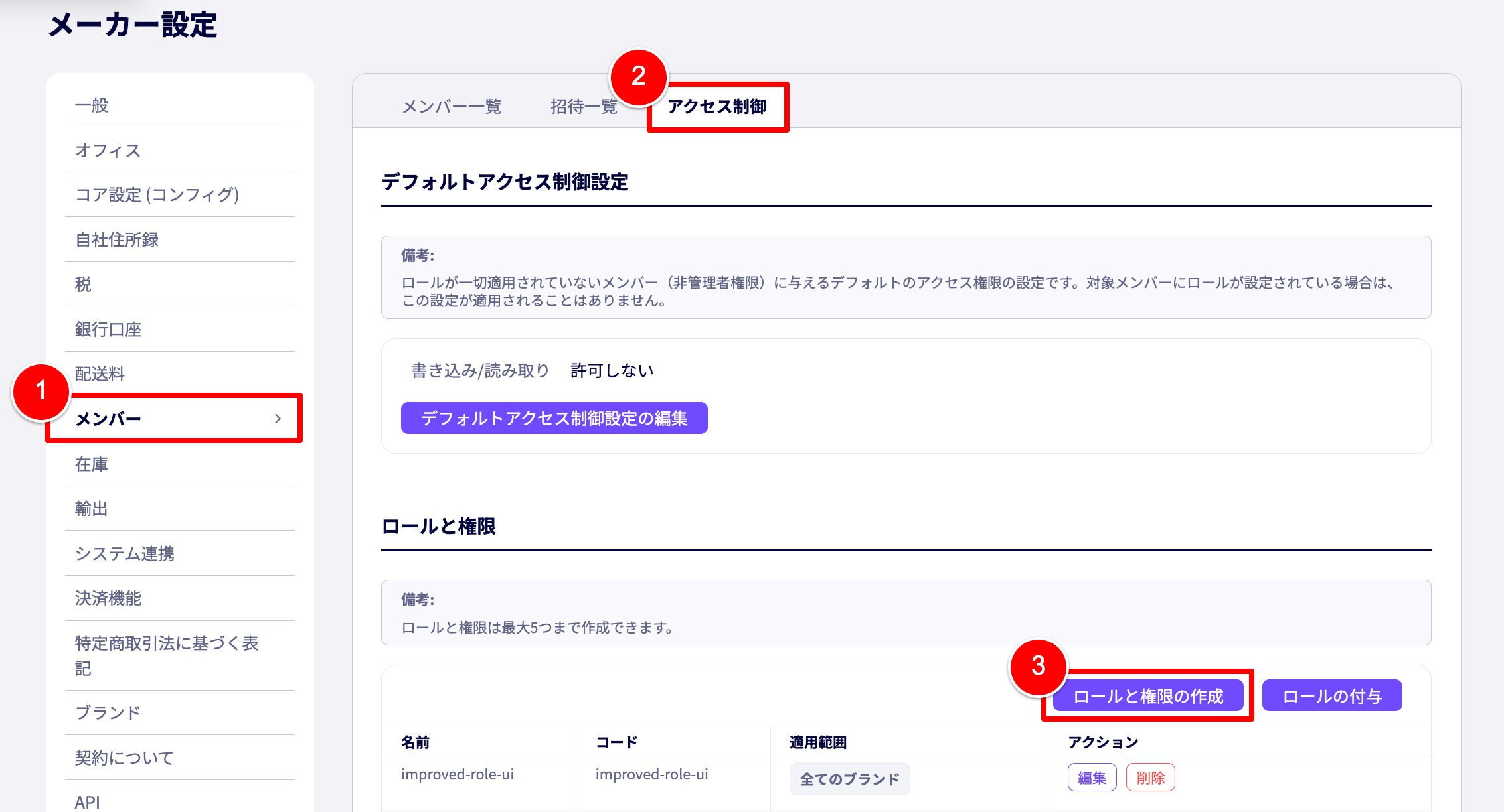 メーカー設定画面。メンバーからアクセス制御タブを開きロールと権限の作成手順