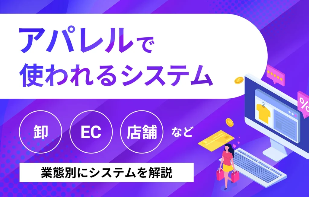 アパレルで使われるシステム｜卸やEC、店舗など業態別にシステムを解説