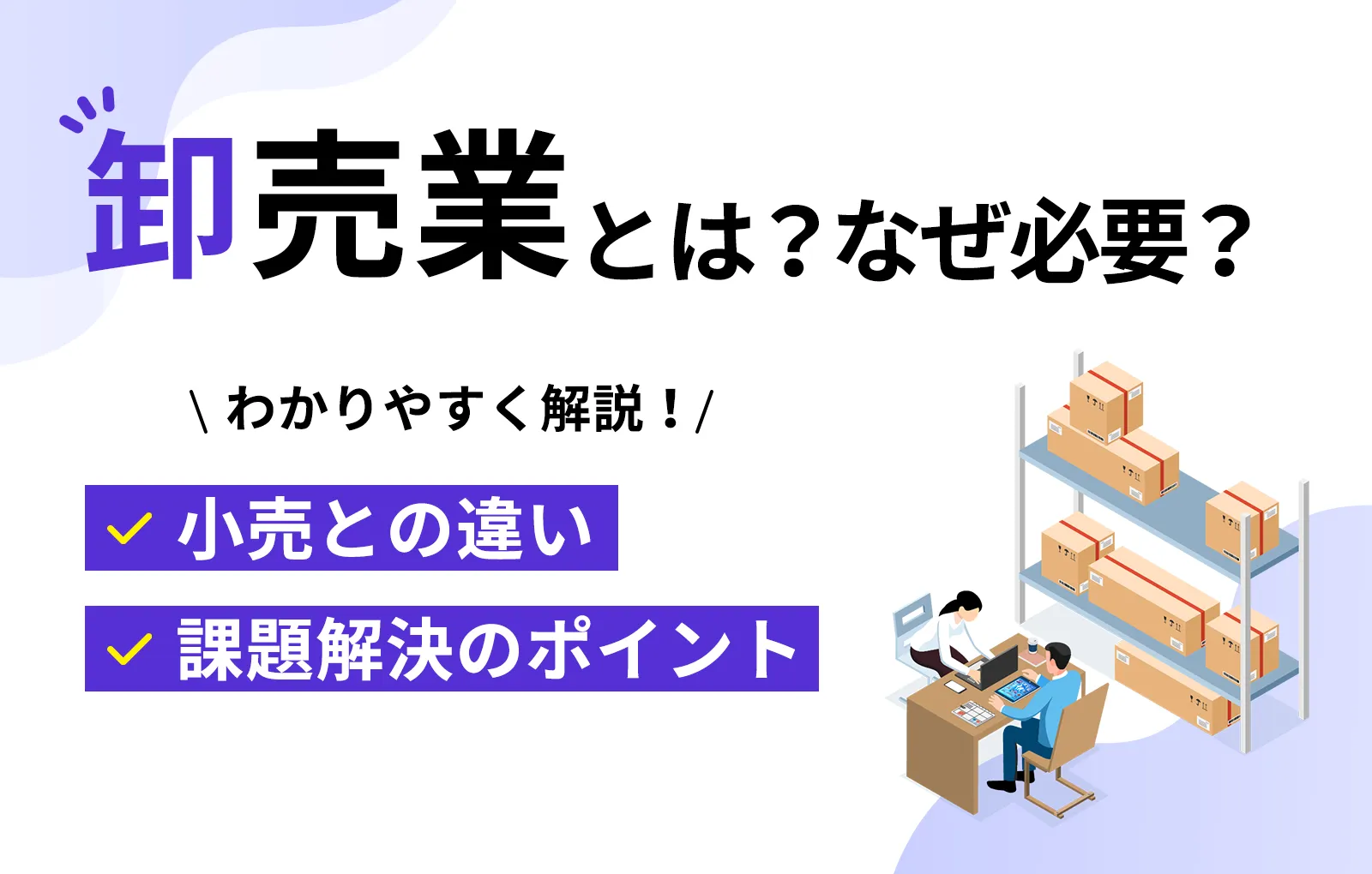 卸売 業 と は