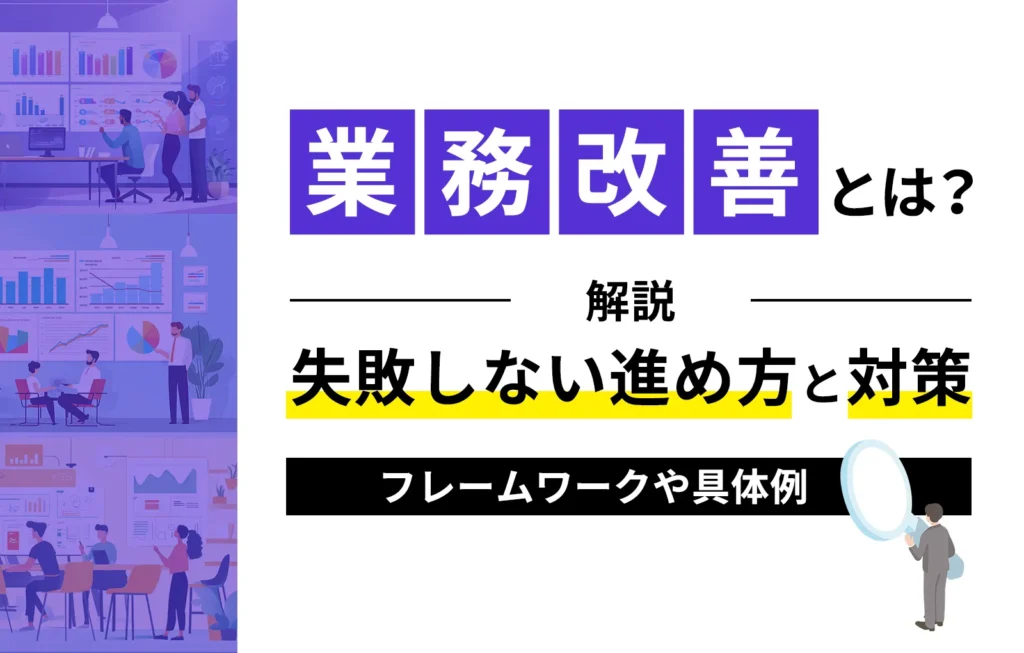 業務改善とは？フレームワークや具体例、失敗しない進め方と対策を解説