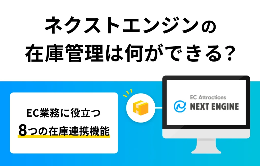 ネクストエンジンの在庫管理は何ができる？EC業務に役立つ8つの在庫連携機能