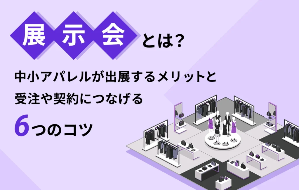 展示会とは？中小アパレルが出展するメリットと受注や契約につなげる6つのコツ