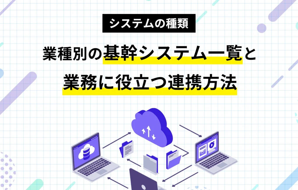 【システムの種類】業種別の基幹システム一覧と業務に役立つ連携方法