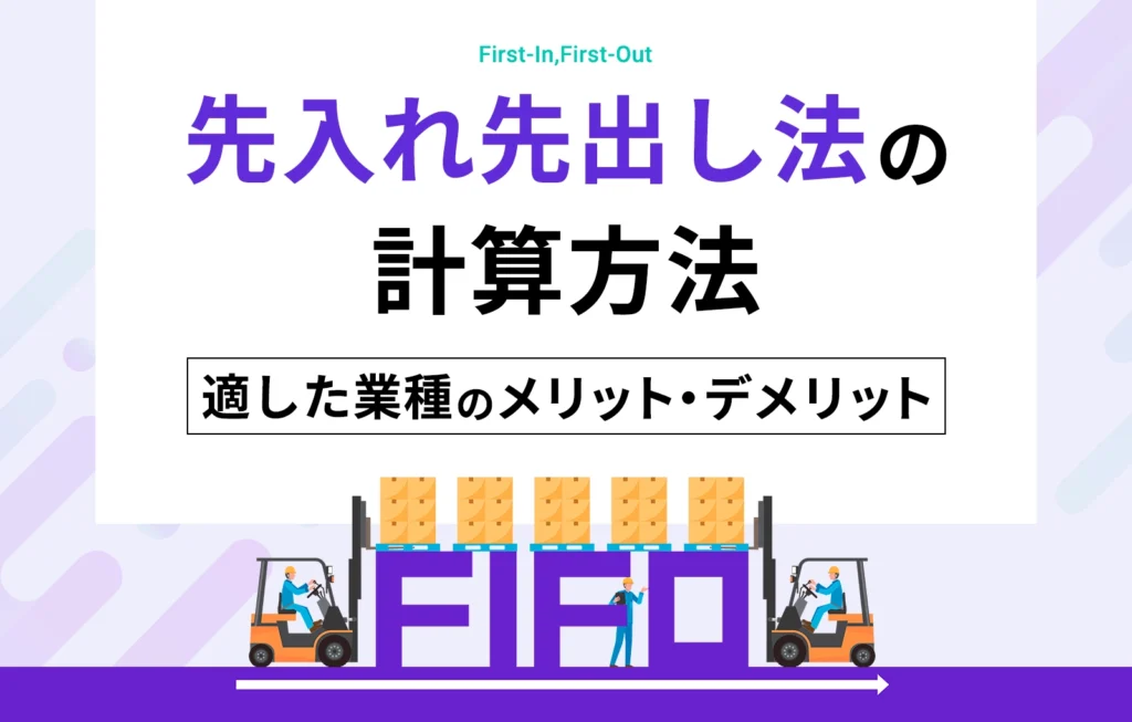 先入れ先出し法の計算方法、適した業種やメリットとデメリット