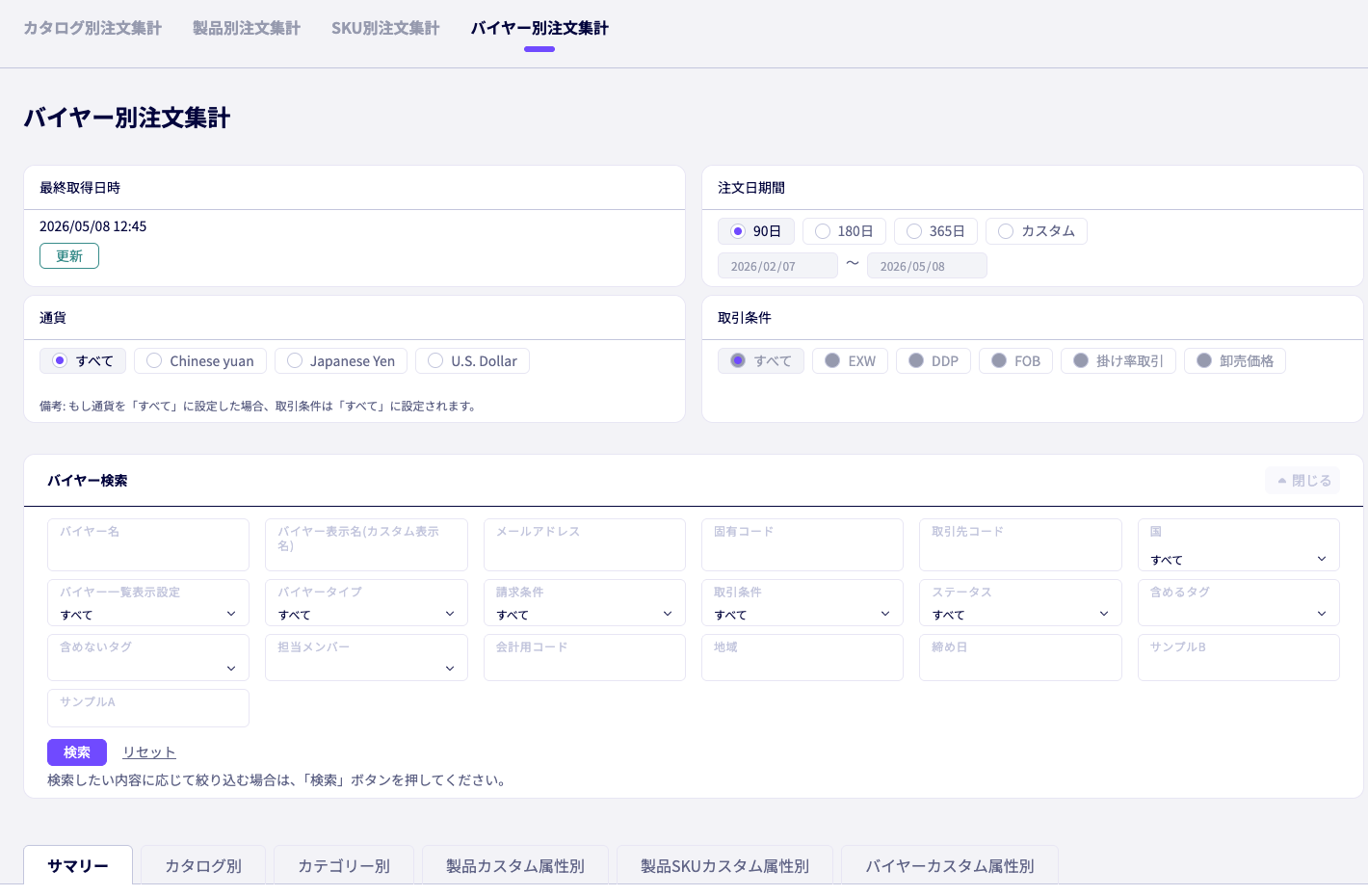 バイヤー別注文集計画面で注文期間や通貨などの条件を指定する画面