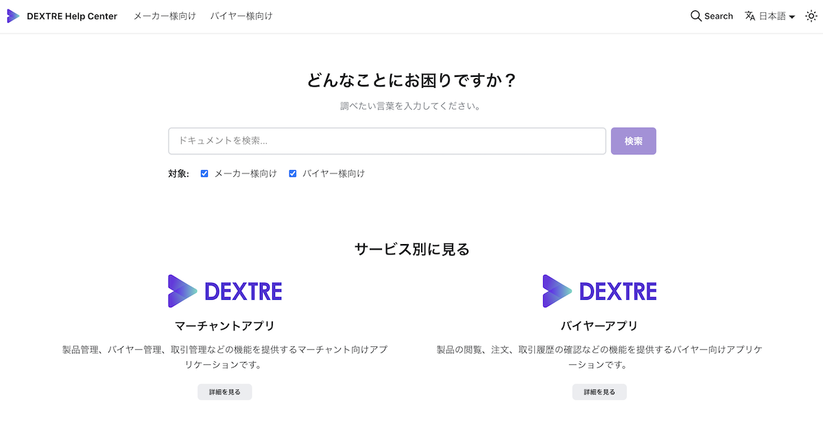DEXTRE Help Centerでマーチャントアプリとバイヤーアプリのドキュメントを横断して探せる画面