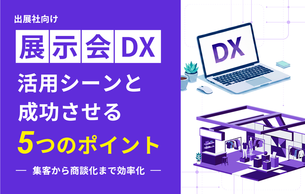 展示会DXの活用シーンと成功させる5つのポイント【出展社向け】集客から商談化まで効率化