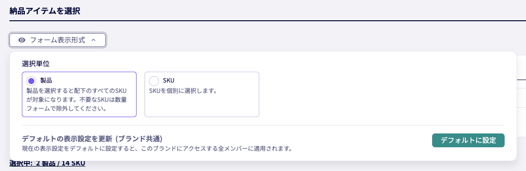 納品アイテムの製品・SKU選択とブランド共通の初期表示設定