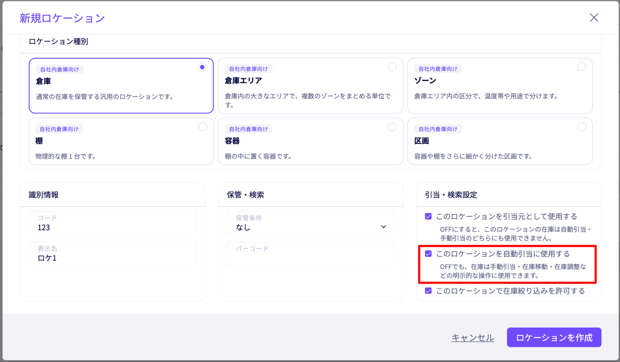 ロケーションの自動引当設定画面