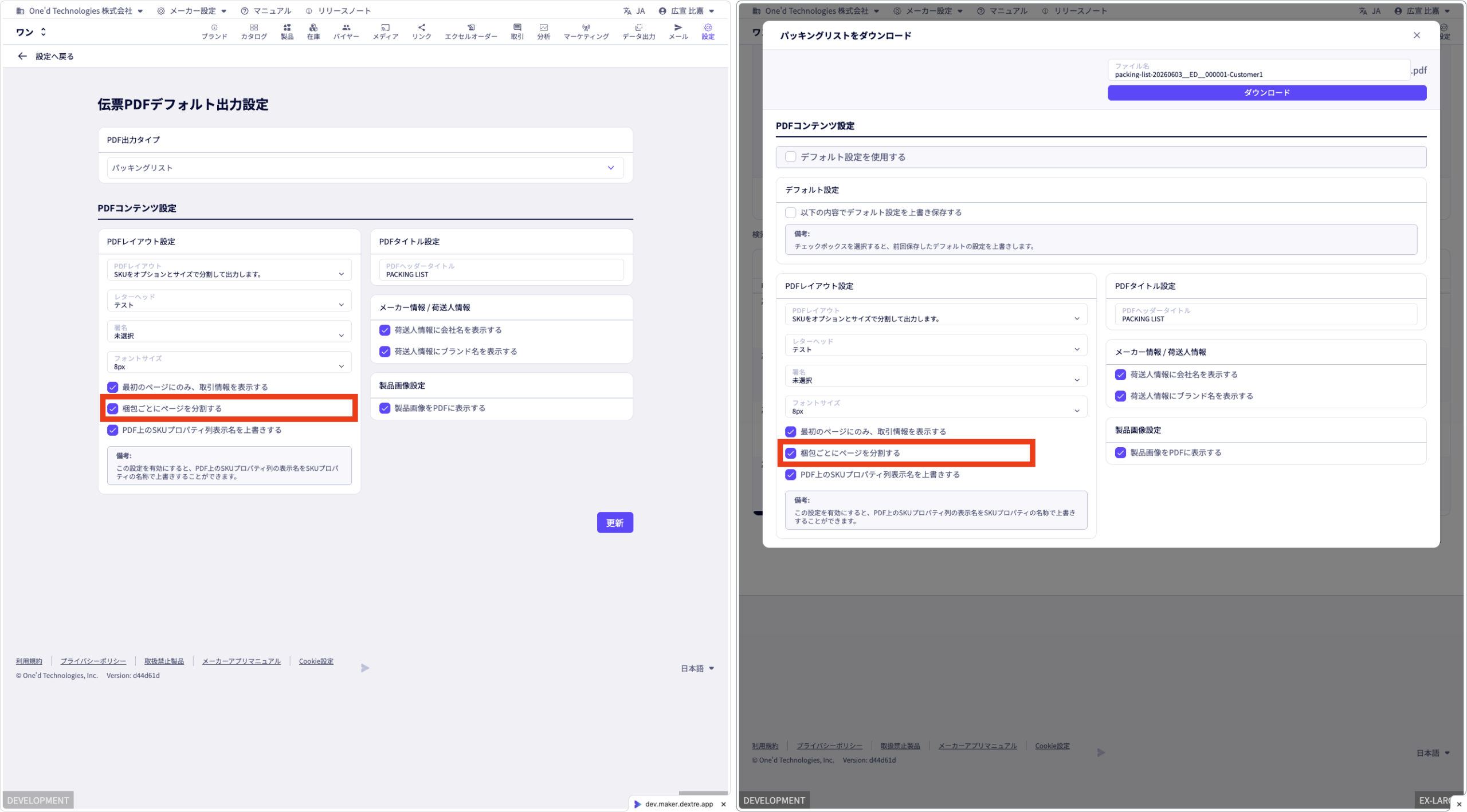 パッキングリストPDFのデフォルト出力設定とダウンロード画面で「梱包ごとにページを分割する」が有効になっている画面