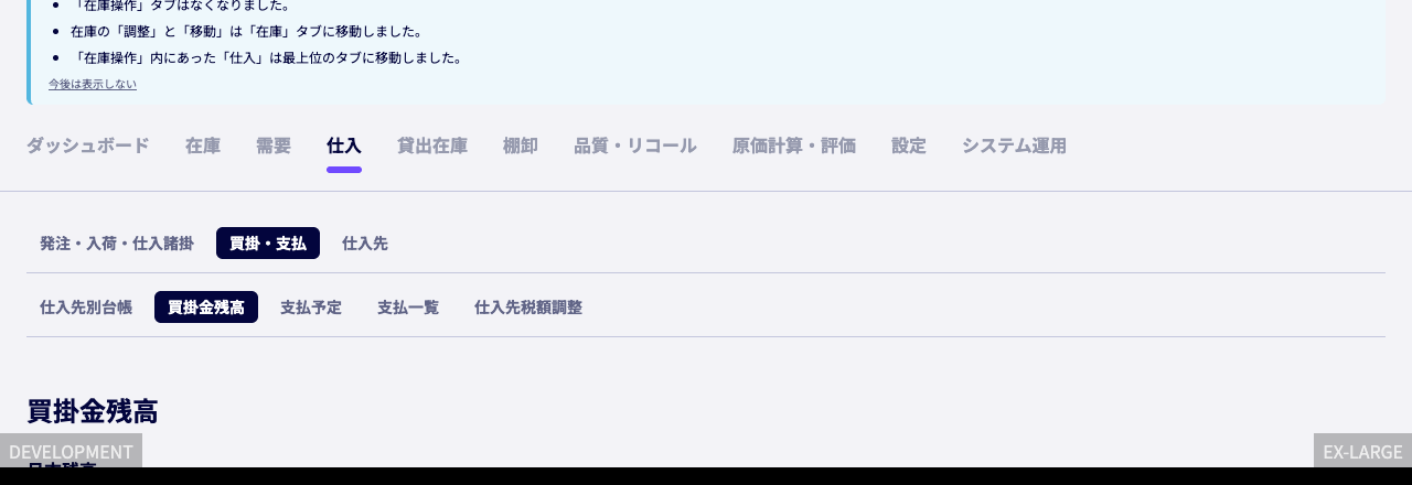 買掛金残高画面で月別・通貨別の残高を確認する画面