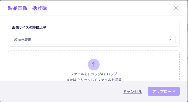 製品画像一括登録画面で画像サイズの縦横比率とファイル選択欄を確認する画面