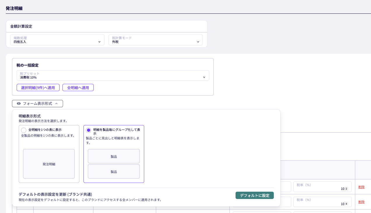発注明細の表示形式、税の一括設定、端数処理と税計算モードの設定画面