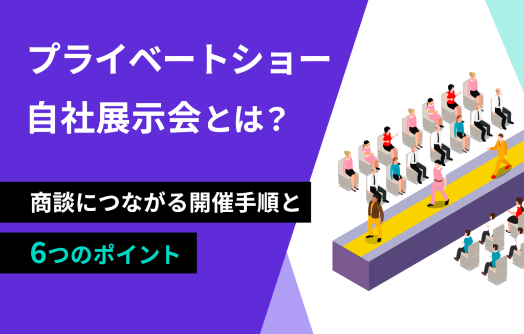 プライベートショー、自社展示会とは？商談につながる開催手順と6つのポイント
