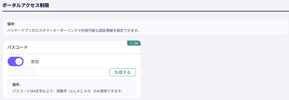 特別ログイン用パスコードの設定画面