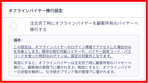 通常ログインで利用するオフラインバイヤーの移行設定