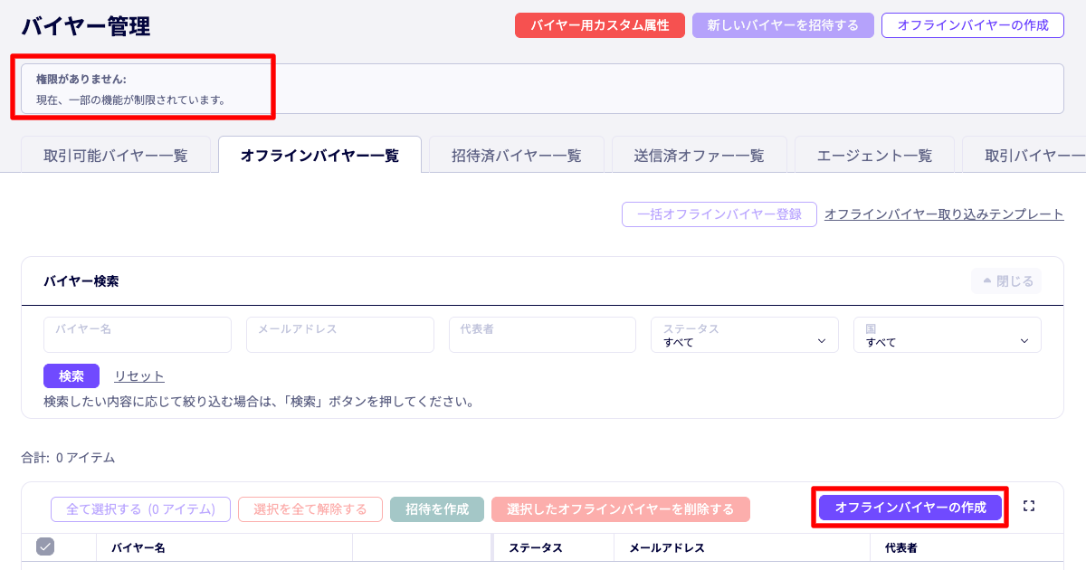担当バイヤーの管理権限で表示されるオフラインバイヤーの作成ボタン