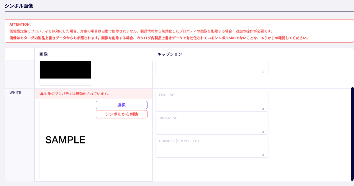 無効化されたSKUプロパティの画像と「シンボルから削除」操作