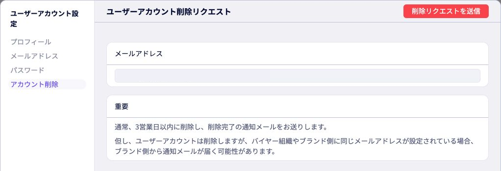 バイヤーアプリのユーザーアカウント削除リクエスト画面
