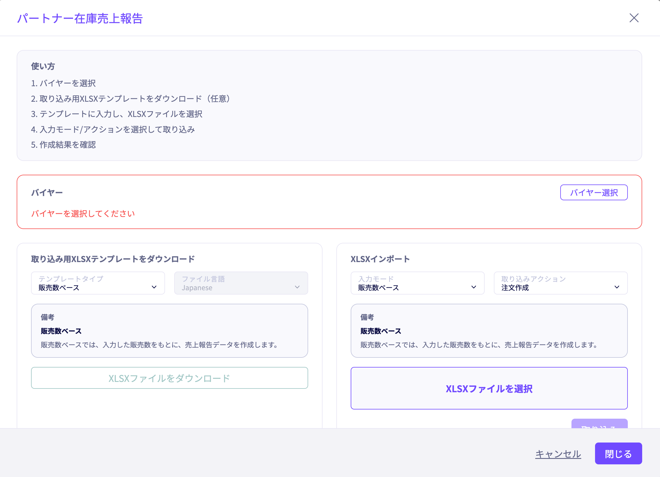 パートナー在庫売上報告の入力モードと取り込みアクション