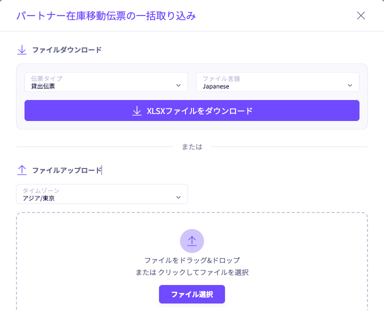 パートナー在庫移動伝票のXLSXダウンロード・取り込み画面
